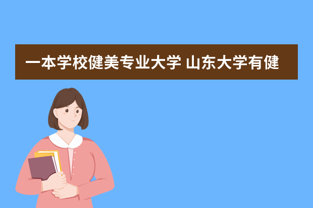 一本学校健美专业大学 山东大学有健美操专业吗
